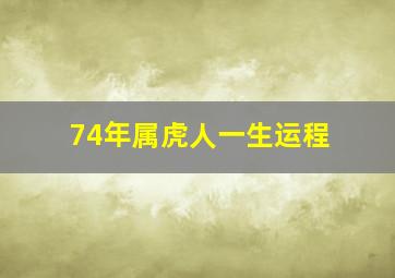 74年属虎人一生运程