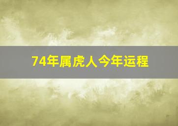 74年属虎人今年运程