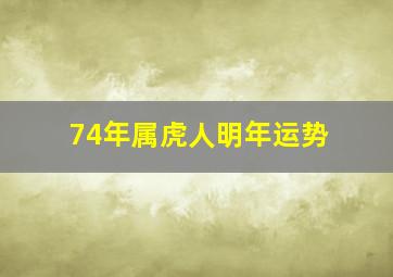 74年属虎人明年运势