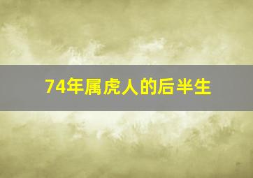 74年属虎人的后半生