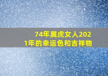 74年属虎女人2021年的幸运色和吉祥物