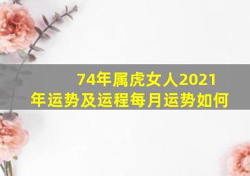 74年属虎女人2021年运势及运程每月运势如何