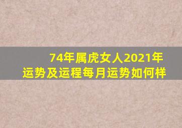 74年属虎女人2021年运势及运程每月运势如何样