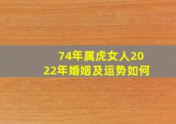 74年属虎女人2022年婚姻及运势如何