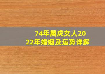 74年属虎女人2022年婚姻及运势详解