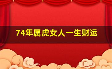 74年属虎女人一生财运