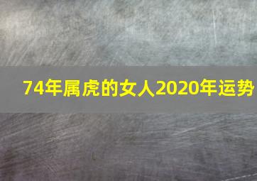 74年属虎的女人2020年运势