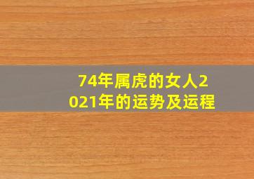 74年属虎的女人2021年的运势及运程