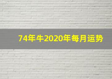 74年牛2020年每月运势