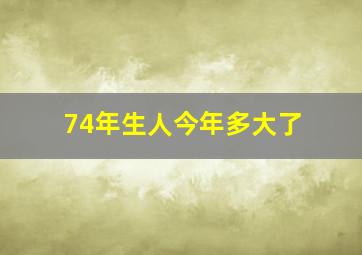 74年生人今年多大了