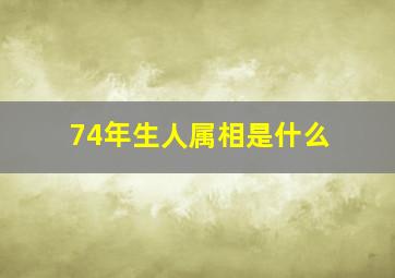 74年生人属相是什么