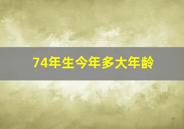 74年生今年多大年龄