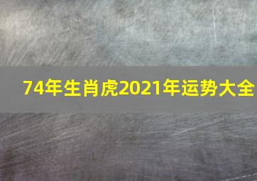 74年生肖虎2021年运势大全