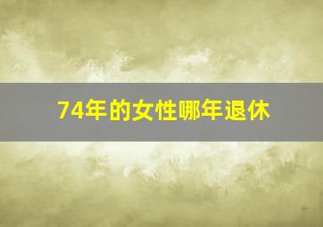 74年的女性哪年退休