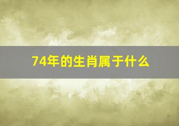 74年的生肖属于什么