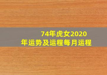 74年虎女2020年运势及运程每月运程