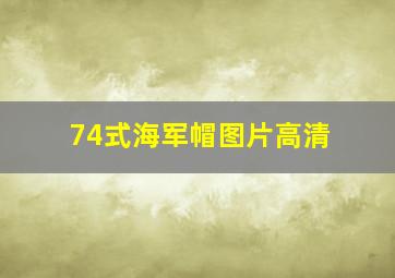 74式海军帽图片高清