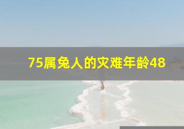 75属兔人的灾难年龄48