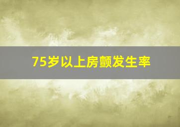 75岁以上房颤发生率