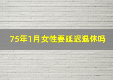 75年1月女性要延迟退休吗