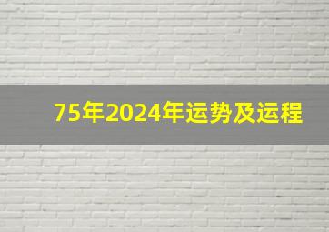 75年2024年运势及运程