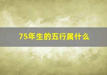 75年生的五行属什么