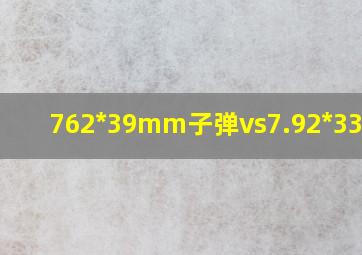 762*39mm子弹vs7.92*33子弹