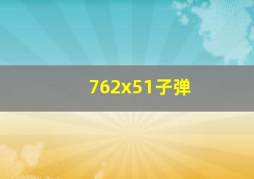 762x51子弹