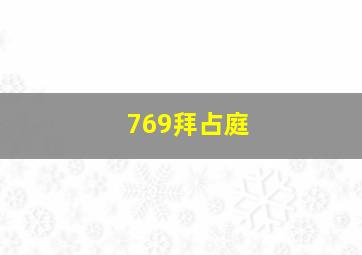 769拜占庭