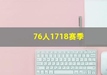 76人1718赛季