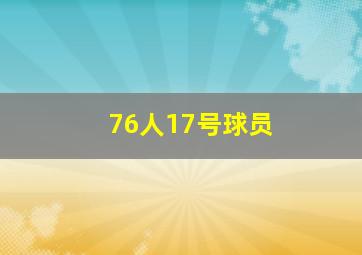 76人17号球员