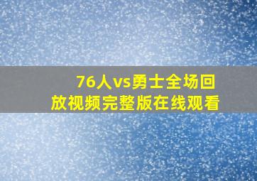 76人vs勇士全场回放视频完整版在线观看