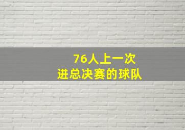 76人上一次进总决赛的球队