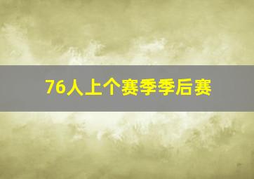 76人上个赛季季后赛