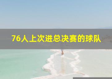 76人上次进总决赛的球队