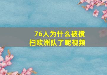 76人为什么被横扫欧洲队了呢视频