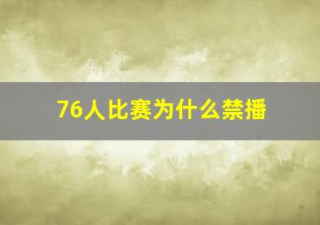 76人比赛为什么禁播