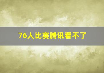 76人比赛腾讯看不了