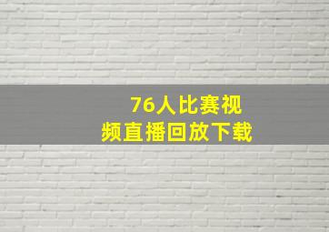 76人比赛视频直播回放下载