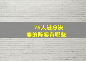 76人进总决赛的阵容有哪些