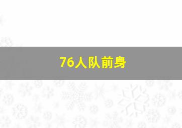 76人队前身