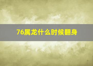 76属龙什么时候翻身