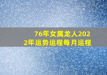 76年女属龙人2022年运势运程每月运程