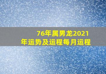 76年属男龙2021年运势及运程每月运程