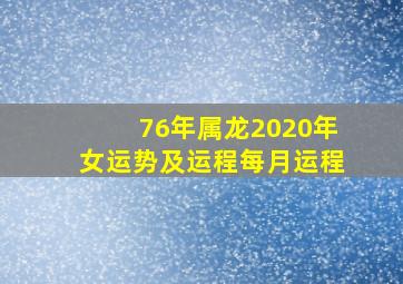 76年属龙2020年女运势及运程每月运程