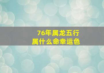 76年属龙五行属什么命幸运色