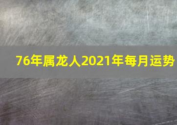 76年属龙人2021年每月运势