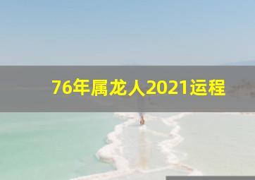 76年属龙人2021运程