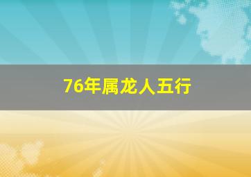 76年属龙人五行