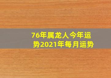 76年属龙人今年运势2021年每月运势